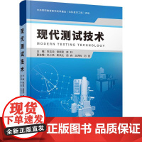 现代测试技术 9787562559313 中国地质大学出版社 陈洁渝 等 2024-08