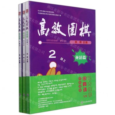 [N]高效围棋(死活篇2段上中下杭州市棋类协会指定教材)-9787517848561