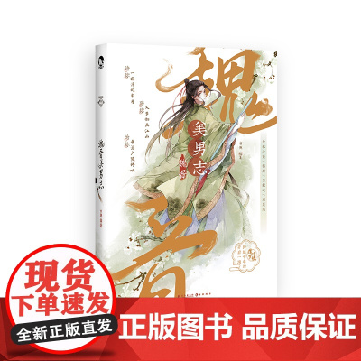 魏晋美男志 :古人很潮mook系列 古代俊美君子全彩内文趣味小说 魏晋有美男心动恋爱君子温如玉