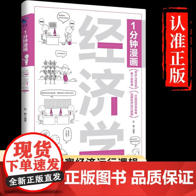 1分钟漫画经济学 半小时漫画经济学原理书籍用特别有趣的方式讲清楚经济学原理一本书读懂经济学入门漫画科普经济学正版图书