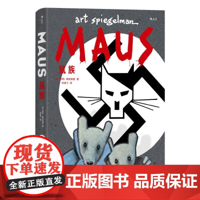 鼠族 阿特斯皮格曼湖南美术出版社