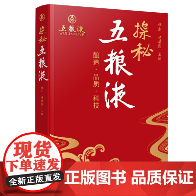 探秘五粮液赵东、杨韵霞 主编化学工业出版社9787122425706自然科学/自由组套(仅限弱关联套装书)