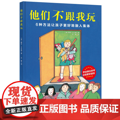 他们不跟我玩 入学必读 集体融入 性格养成 亲子教育 3-6岁幼儿园小学 处理伙伴关系情绪管理心理 北京科学技术