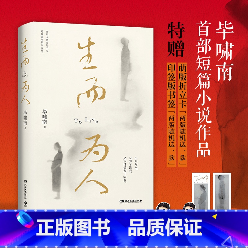 人间生死书 [正版] 生而为人 毕啸南短篇小说 一生何求 在你们离开以前 底层小人物的命运书写 人性命运悲伤苦难绝