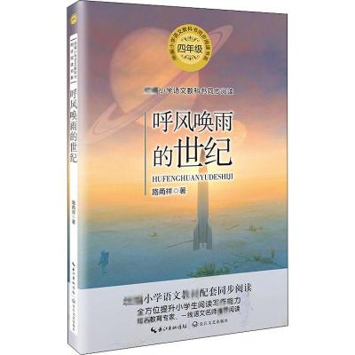 教育部统编正版 呼风唤雨的世纪4四年级统编小学语文教科书同步阅读书系科学科普文学作品提升阅读写作能力名篇优_556