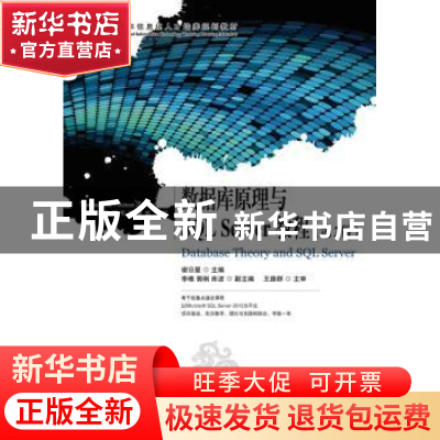 正版 数据库原理与SQL Server教程 谢日星 人民邮电出版社 978711
