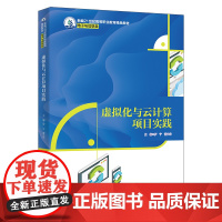 人大社自营 虚拟化与云计算项目实践(新编21世纪高等职业教育精品教材·电子与信息类)罗宁 董文华/中国人民大学出版社