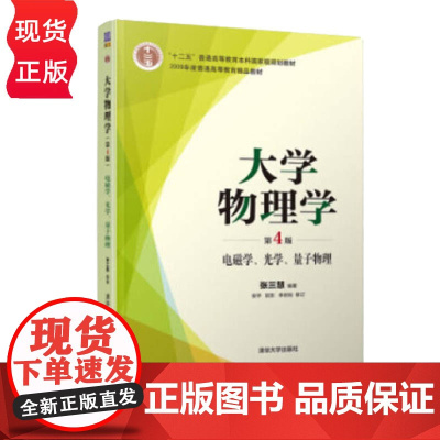大学物理学 第4版第四版 电磁学 光学 量子物理教材+学习辅导与习题解答 张三慧 安宇 阮东 李岩松 清华大学出版社