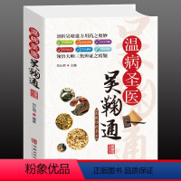 [正版]国医传世名方:温病圣医吴鞠通 温病条辨经方研究 中医书籍大全 中医方剂学 中医名方药方 中医歌诀中医基础理论