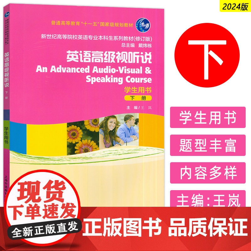 正版 2024新世纪高等院校专业本科生系列教材 英语高级视听说下册学生用书 戴炜栋 王岚编 上海外语教育出版社 9787