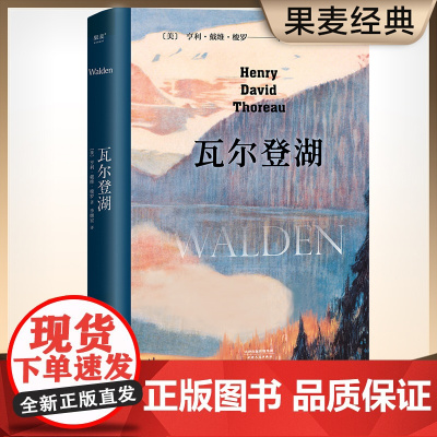瓦尔登湖 无删减李继宏译本 梭罗原版原著翻译中文全译本 美国文学世界名著小说故事青少年中小学初高中阅读正版书籍