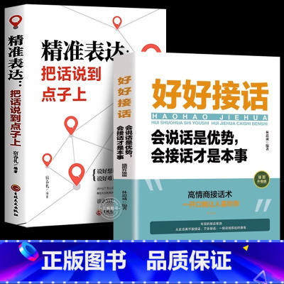[抖音同款 热卖!]好好接话+精准表达把话说到点子 [正版]全套2册 好好接话书精准表达把话说到点子上说话技巧书籍高情商