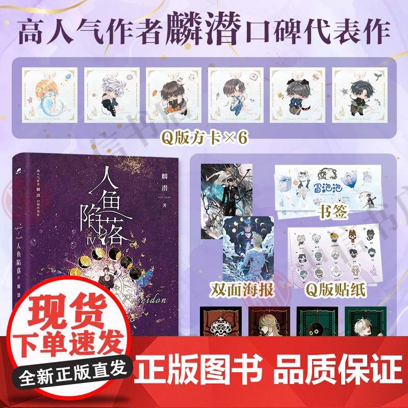 [赠双面海报+卡牌*2++书签+Q版方卡*6+Q版贴纸]人鱼陷落Ⅳ  麟潜 著 新增蔼蔼观察日记 人鱼陷落4 青春文学
