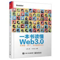 [N]一本书读懂Web3.0(区块链NFT元宇宙和DAO)(精)-9787121432354