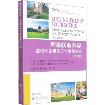 [M]理论联系实际:高校学生事务工作案例研究(第3版)-9787569038002