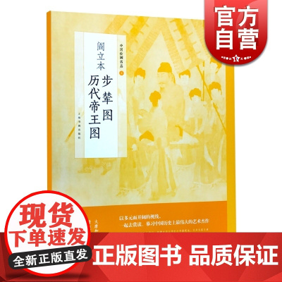 阎立本步辇图历代帝王图 中国绘画名品唐太宗中国美术正版画册书籍整幅拉页分段赏析国画教材上海书画出版社世纪出版正版画册