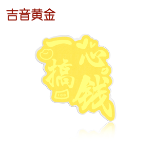 吉音黄金 足金999时来运转足金手机贴片黄金投资收藏送新年礼物 一心搞钱 0.08g