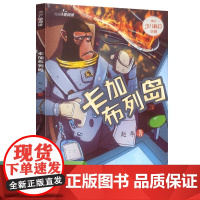 校园星阅读第二辑 卡加布列岛(原创少儿科幻小说 知名儿童文学作家赵华 中小学课外读物)人教版人民教育出版社 正版书籍