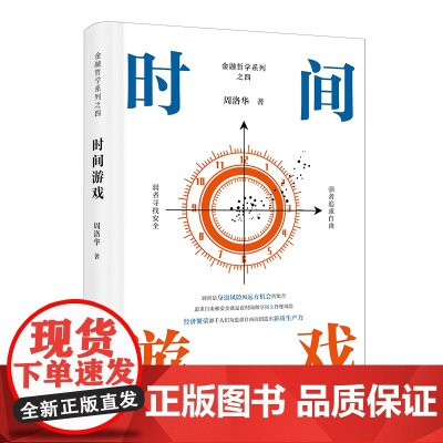 时间游戏 周洛华 著有金融哲学三部曲货币起源 市场本质《估值原理》《金融工程学》 将金融学、人类学、生物学和社会学融为一