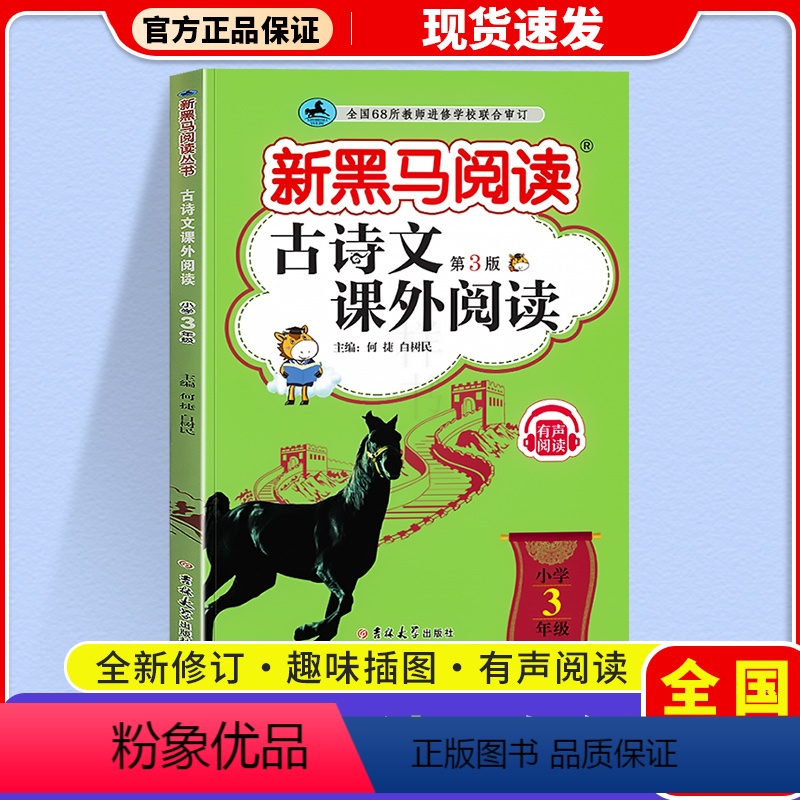 古诗文课外阅读 小学三年级 [正版]2024 新黑马阅读古诗文课外阅读三年级上下全一册小学语文3年级古文诗词文言文全解阅