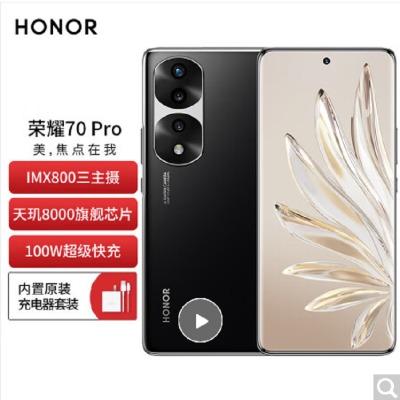 荣耀70 Pro 8GB+256GB 亮黑色 IMX800三主摄 Vlog主角模式 天玑8000旗舰芯片 100W超级快充 10.7亿色120Hz流光四曲屏 5G手机