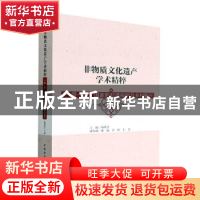 正版 非物质文化遗产学术精粹:“一带一路”国家的非遗保护与乡村