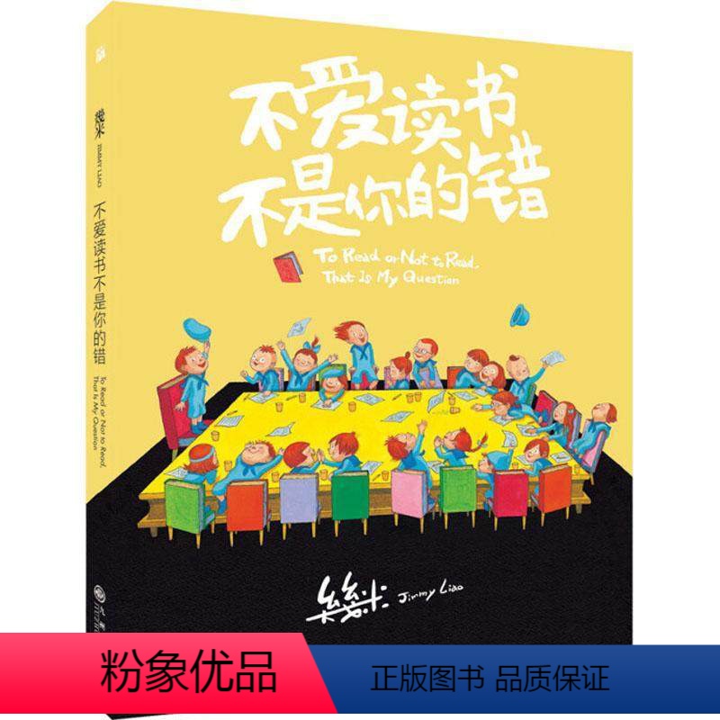 [正版]不爱读书不是你的错 几米漫画全集 幾米创作20周年绘本漫画几米成人绘本漫画书经典故事台湾几米漫画