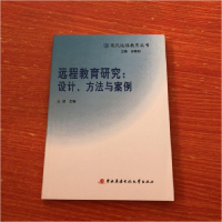 正版新书]远程教育研究:设计、方法与案例作者9787304047016