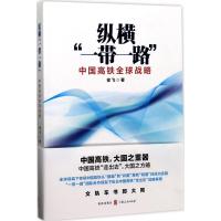 正版新书]纵横“一带一路”:中国高铁全球战略徐飞 著978754322