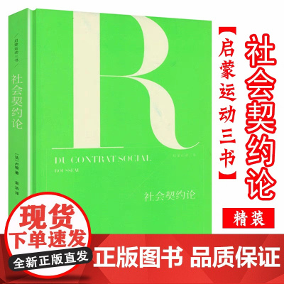 社会契约论 卢梭 著启蒙运动三书书籍