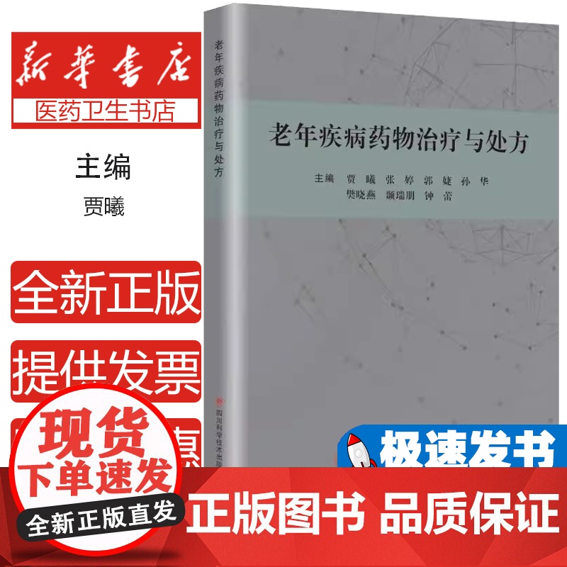 老年疾病药物治疗与处方 慢性阻塞性肺疾病心力衰竭消化溃疡安全用药指南药代动力学中西医结合临床药师参考书老年慢性病管理书籍