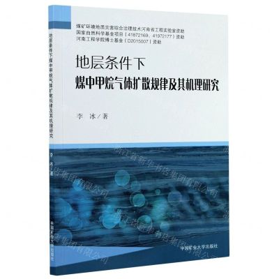 [N]地层条件下煤中甲烷气体扩散规律及其机理研究-9787564648749