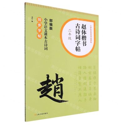 [N]赵体楷书古诗词字帖(2年级部编版小学语文课本古诗词同步字帖)/小学生古诗词书法字帖-9787547931622