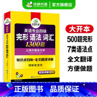 专四指南+专四完形语法词汇 [正版]英语专业四级完形语法词汇1300题专项训练书备考2025专四语法与词汇完型填空100