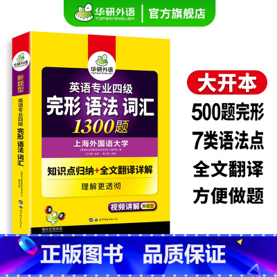 专四指南+专四完形语法词汇 [正版]英语专业四级完形语法词汇1300题专项训练书备考2025专四语法与词汇完型填空100