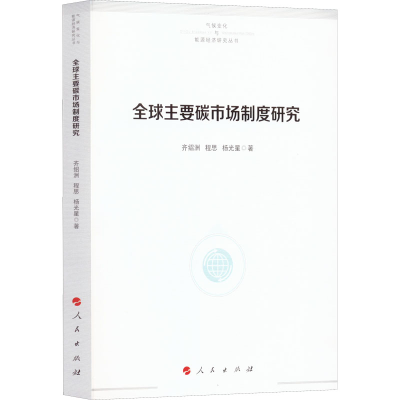 正版新书]全球主要碳市场制度研究齐绍洲,程思,杨光星9787010203