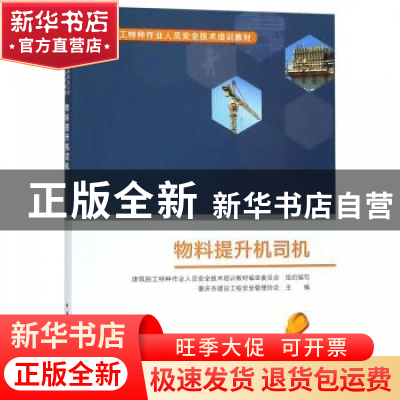 正版 物料提升机司机 建筑施工特种作业人员安全技术培训教材编审