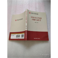 正版新书]国家审计发展回顾与思考孙宝厚编9787511929075