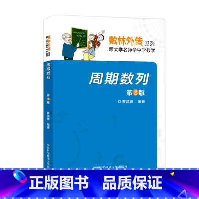 [正版]中科大 周期数列 第2版 第二版 曹鸿德 数林外传系列 跟大学名师学中学数学 中国科学技术大学出版社