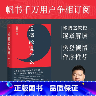 道德经说什么 [正版]道德经说什么 韩鹏杰著 2024版 樊登读书 王弼注解本 道家 老子思想 中国古代哲学 帝王书 果