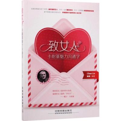 正版新书]致女人卡耐基魅力沟通学:卡耐基写给女人的幸福忠告陈