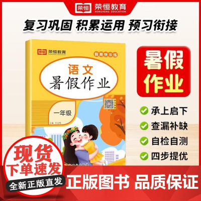 荣恒教育 2025版 署假作业 小学1年级人教版语文署假练习题练习册北师大苏教版西安出版社