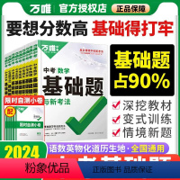 ❤️9本全套❤️语数英物化政史地生 中考基础题 2024版⭐赠自测卷+配答案详解 全国通用 [正版]2024版基础题数学