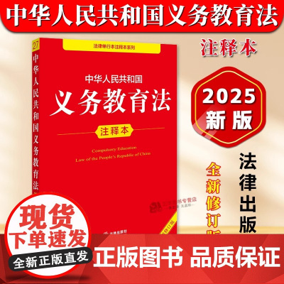 正版2025年全新修订版 中华人民共和国义务教育法注释本 新义务教育法律法规汇编条文制度管理标准注释本法律工具书 法律出