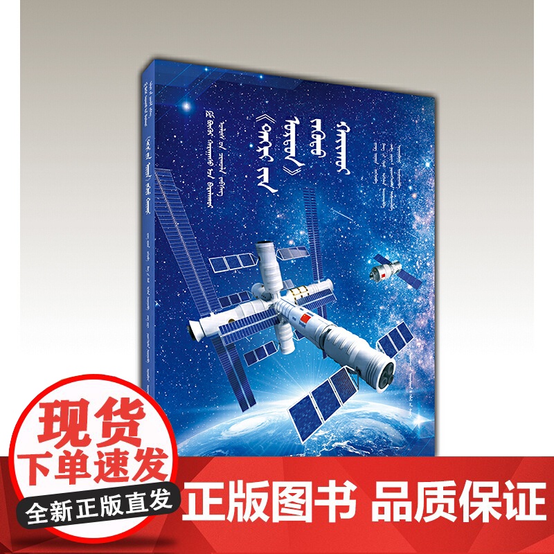 “天宫”寻梦(蒙)——AR全景看·国之重器