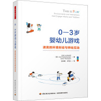 万千教育学前.0—3岁婴幼儿游戏:适宜的环境创设与师幼互动
