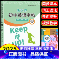[6本]英语字帖+语文字帖+英语高分作文+2000词+必背古诗文+文言文字帖 七年级下 [正版]衡水体英语字帖七年级下册