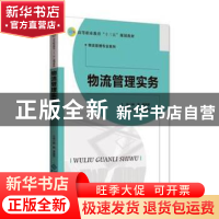 正版 物流管理实务 钟燕,李慧芳主编 北京师范大学出版社 978730