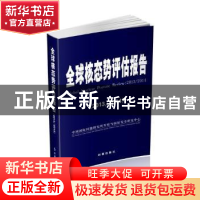 正版 全球核态势评估报告:2013-2014:2013/2014 中国国际问题研究