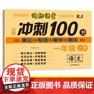 期末冲刺100分测试卷:一年级上册语文